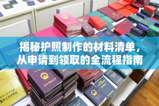 应县揭秘护照制作的材料清单，从申请到领取的全流程指南