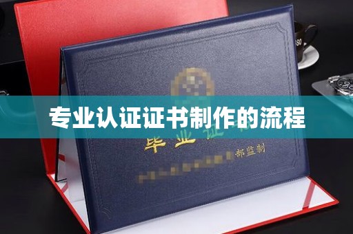 浑南专业认证证书制作的流程